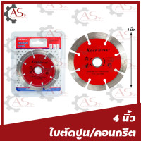 ราคา ใบตัดกระเบื้อง ใบตัดคอนกรีต 4นิ้ว1ใบ ใบเพชรตัดคอนกรีต ใบเพชรตัดกระเบื้อง ใบตัดแกรนิต ใบตัดปูน (8404906827)