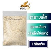 ราคา งาขาวเล็กไข่ปลา ตราเสือบิน 1 กิโลกรัม งาขาวดิบ งาเม็ดเล็กเลาะปลือก คัดพิเศษ เกรดA small white sesame FlyingTiger (22199271175)