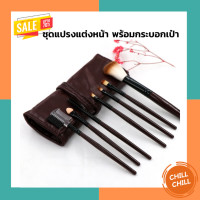 ราคา Chill Chill Makeup Brush Sets แปรงแต่งหน้า ชุดแปรงแต่งหน้า เซ็ท 7 ชิ้น (1636926908)