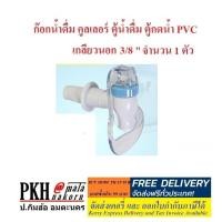 ราคา ก๊อกน้ำดื่ม คูลเลอร์ ตู้น้ำดื่ม ตู้กดน้ำ PVC ขนาดเกลียว3 8 แบบแก้วกด เลือกได้ เกลียวนอก หรือ เกลียวใน น้ำร้อน น้ำเย็น จำนวน 1 ตัว (16330474084)