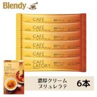 ราคา NEW AGF Blendy CAFE LATORY Stick Coffee ชา กาแฟ สำเร็จรูป หอม อร่อย กลมกล่อมลงตัว กาแฟญี่ปุ่น ชาญี่ปุ่น (20726391700)
