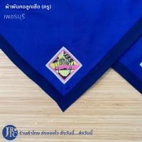 ราคา พร้อมส่ง ผ้าพันคอลูกเสือครู เกรดดี ราชบุรี สุพรรณบุรี ประจวบคีรีขันธ์ กาญจนบุรี เพชรบุรี อุปกรณ์ลูกเสือ (18711451442)