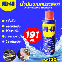 ราคา น้ำมันเอนกประสงค์ WD40 แพค 1กระป๋อง 191ml (12339806410)