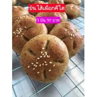 ราคา Keto Taro Filled Bun บันเผือกคีโต ไม่มีเผือก จำนวน3บันต่อแพค (21842905646)