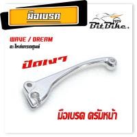 ราคา มือเบรคเดิม ครัม รุ่น WAVE DREAM ได้ทุกตัวที่ เป็นครั้มหน้า มือเบรค HONDA ทุกตัว อะไหล่เกรดศูนย์ มือเบรค ดรีม (21899509458)