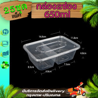 ราคา กล่องข้าวพลาสติก ขนาด 2 ช่อง 650 750 1000ml สีใส สีดำ แพ็ค 25 ใบ พร้อมฝา F2G BF2G 25P ใส่ข้าว อาหาร ขนม แบบใช้แล้วทิ้ง (21383750382)