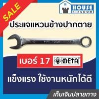 ราคา ส่งไว ประแจ ประแจแหวนข้าง META เบอร์ 17 ปะแจแหวนปากตาย 17 A34 15 (9399698622)