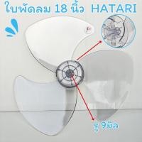 ราคา ใบพัดลมขนาด 18 นิ้ว ของHATARI อะไหล่พัดลม (21849796099)