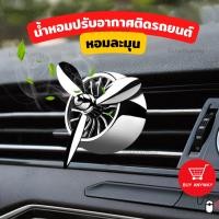 ราคา พัดลมน้ำหอมติดรถยนต์ น้ำหอมรถยนต์ น้ำหอมปรับอากาศ พัดลมน้ำหอมปรับอากาศเสียบช่องแอร์ พัดลมดับกลิ่นในรถ พัดลมกระจายกลิ่นหอมในรถ (14881227962)