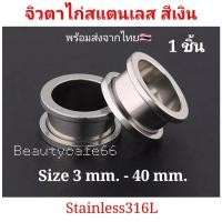 ราคา สีเงิน 1 ชิ้น 3 mm 40 mm จิวหู ตาไก่ สแตนเลสแท้ Stainless 316L จิวขยายหู ระเบิดหู จิวตาไก่ จิวหูตาไก่ (10303797521)