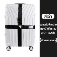 ราคา สายรัดกระเป๋าเดินทาง แบบมีรหัสล็อค ไม่มีรหัสล็อค เข็มขัดรัดกระเป๋าเดินทาง สายคู่ รัดไขว้ รัดกากบาท ผลิตจากไนล่อน (22092134549)