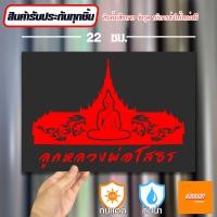 ราคา สติ๊กเกอร์ติดรถ สติ๊กเกอร์ Sticker หลวงพ่อโสธร สีโฮโลแกรม สีสะท้อนแสง 3M (20692035157)