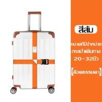 ราคา สายรัดกระเป๋าเดินทาง แบบมีรหัสล็อค ไม่มีรหัสล็อค เข็มขัดรัดกระเป๋าเดินทาง สายคู่ รัดไขว้ รัดกากบาท ผลิตจากไนล่อน (22092134548)