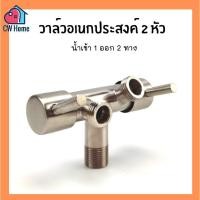 ราคา วาล์วอเนกประสงค์ วาล์ว 2 ทาง หัวไม่ตรงกัน หัวเยื้อง วาล์ว 2 หัว หัวต่อสายชำระ สเเตนเลส304 (21321003647)