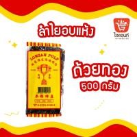 ราคา ลำไยอบแห้ง ลำไยแห้ง ลำไยอบแห้งอัดก้อน สำหรับทำน้ำลำไย ตราถ้วยทอง Longan Plub ขนาด 200 กรัม และ 500 กรัม (21348565060)