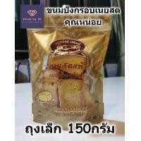 ราคา ขนมปังกรอบ อบเนยสด คุณหน่อยเบเกอรี่ crispy butter toast อบใหม่ หอม กรอบ อร่อย พร้อมส่ง (21245551249)