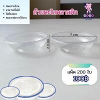 ราคา ถ้วยตะไลพลาสติก PP ปาก 7 cm ถ้วยใส่ขนมหวาน ขนมไทย บรรจุ 100 ชิ้น แพ็ค (22038648177)