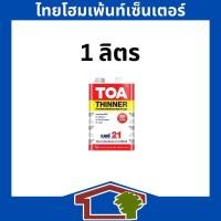 ราคา TOA Thinner No 21 ทีโอเอ ทินเนอร์ เบอร์ 21 ใช้สำหรับเจือจาง สีย้อมไม้ สีเคลือบเงา ผสมได้ทุกยี่ห้อ (22127517195)