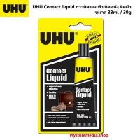 ราคา UHU Contact liquid กาวติดรองเท้า ติดหนัง ติดผ้า รหัส 101073560 ขนาด 33ml 30g (12001775686)