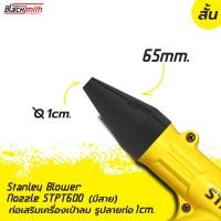 ราคา Stanley Blower Nozzle STPT600 ท่อเสริมเครื่องเป่าลมของ Stanley STPT600 แบบมีสาย โดยเฉพาะ BlackSmith แบรนด์คนไทย (21502613266)