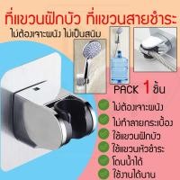 ราคา ที่แขวนฝักบัว รุ่นไม่ต้องเจาะผนัง เลื่อนปรับได้ (584912003)