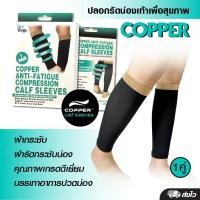 ราคา ปลอกขารัดน่องเพื่อสุขภาพ Copper Calf Sleeves บรรเทาอาการปวดน่อง กล้ามเนื้อ ตะคริว เมื่อยล้า สำหรับผู้ที่ยืนหรือเดินนานๆ 1 กล่อง 1 คู่ สีดำ ขนาดฟรีไซส์ (21889714226)