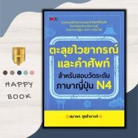 ราคา หนังสือ ตะลุยไวยากรณ์และคำศัพท์ สำหรับสอบวัดระดับภาษาญี่ปุ่น N4 ภาษาญี่ปุ่น คู่มือสอบวัดระดับภาษาญี่ปุ่น JLPT ไวยากรณ์ภาษาญี่ปุ่น (20402225583)