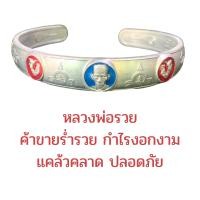 ราคา กำไลมงคล ค้าขายร่ำรวย หลวงปู่ทวด หลวงพ่อรวย หลวงปู่ชอบเงินสด (21986976316)