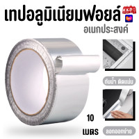 ราคา 7221 10M เทปอลูมิเนียม เทปกาว เทปอลูมิเนียมฟอยล์ เทปปะเหล็ก ปะหลังคา (22023131357)