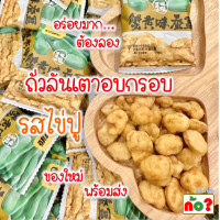 ราคา รวม 12ห่อ ถั่วลันเตาอบกรอบ 6ห่อ เมล็ดทานตะวันอบกรอบ 6ห่อ รสไข่ปู น้ำหนักห่อละ 15กรัม รวม 180 กรัม ของใหม่ พร้อมส่ง (21944980251)