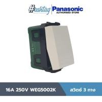 ราคา Panasonic สวิตซ์3ทาง 16A 250V WEG5002K WIDE SERIES (15590908097)