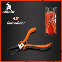 ราคา Muscle Cow คีม คีมมินิ คีมอเนกประสงค์ 4 5 ปากตัด ปากนกแก้ว ปากจิ้งจก ปากแหลม ปากงอ ปากกลม ปากยาว (21468940157)