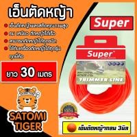 ราคา เอ็นตัดหญ้า แบบกลม 3มิล สีแสด SUPER มีให้เลือก 1 30เมตรและม้วนเต็ม เอ็นตัดหญ้า เอ็นใส่เครื่องตัดหญ้า เอ็นคุณภาพ สายเอ็นตัดหญ้า (19531918470)