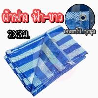 ราคา ส่งจากไทย ผ้าฟางริ้ว ผ้าฟาง ฟ้าขาว ผ้าเต้นท์ ผ้าใบบลูชีท กันแดด คลุมรถ กันฝน ปูพื้น ทาสี มีตาไก่ (21826124894)