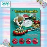 ราคา หนังสือ ร้อยมาลัยลูกปัด ฉบับสุดคุ้ม งานประดิษฐ์ งานฝีมือ ลูกปัด การร้อยมาลัย Infinitybook Center (21082484891)