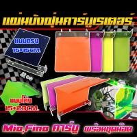 ราคา สุ่มสี แผ่นบังฝุ่นคาร์บูเรเตอร์ แบบตรงและแบบโค้ง สำหรับรถรุ่น FIno Mio Cilck แผ่นอะคริลิคบังฝุ่น พร้อมชุดน็อต (21504969994)
