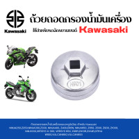 ราคา ถ้วยถอดกรองน้ำมันเครื่องรถจักรยานยนต์ เบอร์ 901 สำหรับ Kawasaki (20056399616)