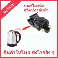 ราคา สินต้าใหม่ อะไหล่เทอร์โมสตัสกาต้มน้ำร้อน สวิทซ์กาน้ำร้อน กาต้มน้ำร้อน 220V 16A เปลี่ยนง่าย ไม่ต้องบัดกรี สินค้าในไทย ส่งไวจริง ๆ (17489258492)