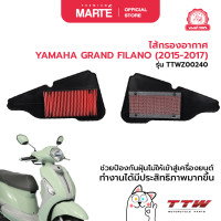 ราคา ไส้กรองอากาศ YAMAHA GRAND FILANO 2015 2017 (22121862829)
