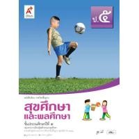 ราคา หนังสือเรียน พื้นฐาน สุขศึกษาและพลศึกษา ป 5 (20891311253)