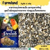 ราคา Farmland ธัญพืช 15 อย่าง แบ่งขาย 500 G 1 KG อาหารนกฟอพัส เลิฟเบิร์ด ค็อกคาเทล กรีนชีค นกแก้วขนาดเล็ก กลาง ทุกชนิด (22129634570)