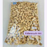 ราคา ถั่วลิสงนอก อาหารนก กระต่าย หนู กระต่าย กระรอก ชูก้า และสัตว์ฟันแทะ แบ่งขาย 500G 1KG (21537592435)
