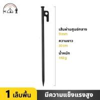 ราคา สมอบกเหล็กหล่อ สมอเต้นท์tent pegsความยาว30cmแค้มป์ปิ้ง สมอกางเต็นท์ แค้มป์ปิ้ง สมอกางเต็นท์ สหมอบก สมอกางเต็นท์สมอบกเต็นท์อุปกรณ์เดินป่า (16793700660)