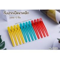 ราคา กิ๊บปากเป็ด ขาเหล็ก กิ๊บ ยกโคนผม หนีบผม แบ่งผมตอนทำสียืดผมไดร์ผม วัสดุคุณภาพสูง แข็งแรง ทนทาน (16205258564)