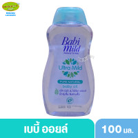 ราคา Babimild เบบี้มายด์ เบบี้ ออยล์ 100 มล 1ขวด (6051168383)