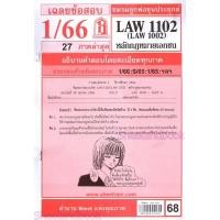 ราคา ชีทราม LAW1102LAW1002 LA 102 หลักกฎหมายเอกชน Sheetandbook (22210244314)