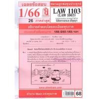 ราคา ชีทราม LAW1103LAW1003 LA 103 กฎหมายแพ่งและพาณิชย์ว่าด้วย นิติกรรมและสัญญา Sheetandbook (22210138378)