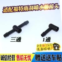 ราคา ข้อต่อท่อสามทางสำหรับ Ford ใบปัดน้ำฝนหัวฉีด Focus หัวฉีดแบบสามทางหัวฉีดคาร์นิวัลใหม่ (21093369326)