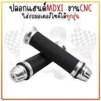 ราคา ปลอกมือ ปลายลายจรวด งานCNC ปลอกแฮนด์ ปอกแฮนด์มอเตอร์ไซค์ใส่ได้ทุกรุ่น ปลอกแฮนด์แต่งมิเนียม จับถนัดมือ (22044462726)