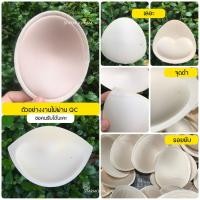 ราคา ฟองน้ำใส่บรา ไม่ผ่าน QC ขอคนรับได้ ไม่มีผลต่อการใช้งาน สินค้า 1 คู่ 2 ชิ้น (20809489001)